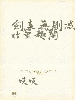 剑来无删减版txt笔趣阁