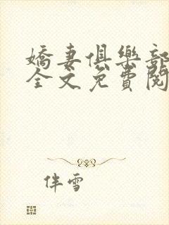 娇妻俱乐部沉沦全文免费阅读封面