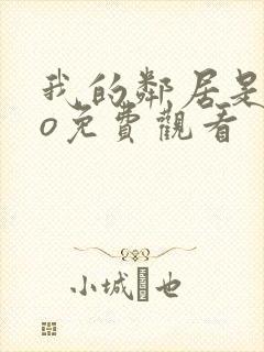 我的邻居是exo免费观看