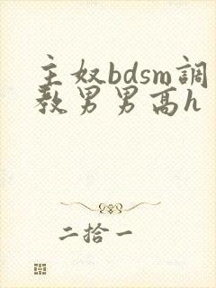 主奴bdsm调教男男高h