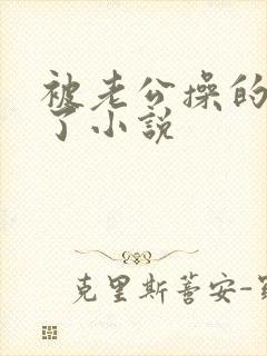 被老公操的爽死了小说