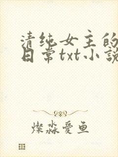 清纯女主的被擒日常txt小说