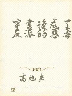 穿书后成了五个反派的恶毒后娘封面