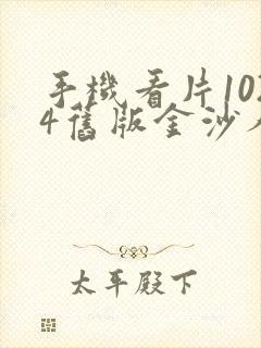 手机看片1024旧版金沙人妻封面