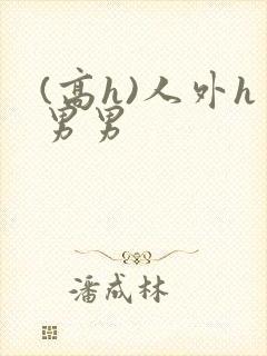 (高h)人外h男男