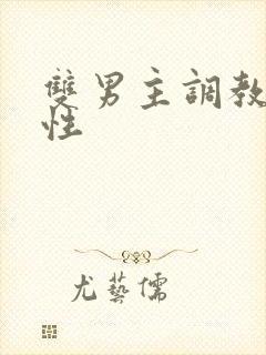 双男主调教文双性