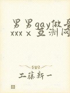 男男gay做受xxxⅹ亚洲网站