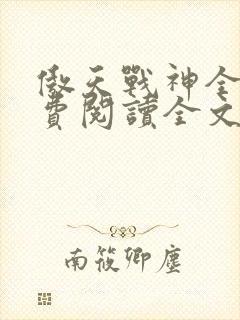 傲天战神全文免费阅读全文封面