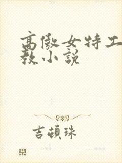 高傲女特工被调教小说