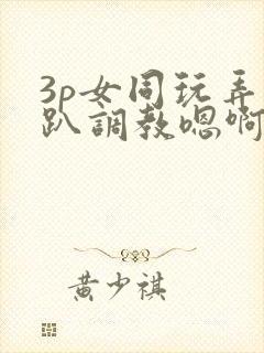 3p女同玩弄跪趴调教嗯啊m