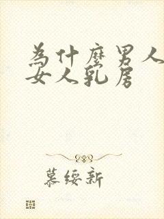 为什么男人喜欢女人乳房