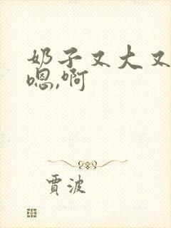 奶子又大又软,嗯,啊