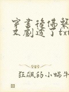 穿书后佛系贵妃又剧透了txt