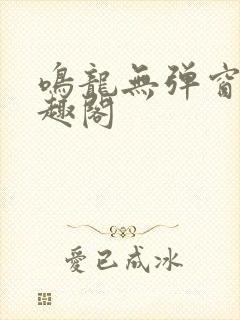 鸣龙无弹窗 笔趣阁