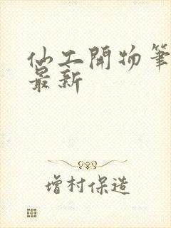 仙工开物笔趣阁最新