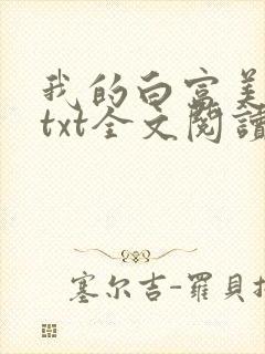 我的白富美老婆txt全文阅读