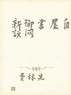 新御书屋自由小说网