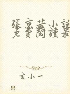 张京若小说全文免费阅读最新章节