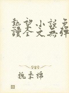 热望小说免费阅读全文无弹窗