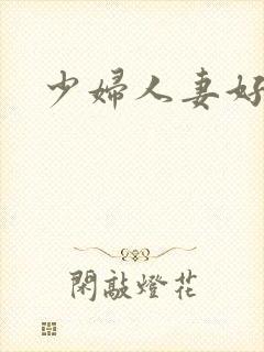 少妇人妻好紧封面