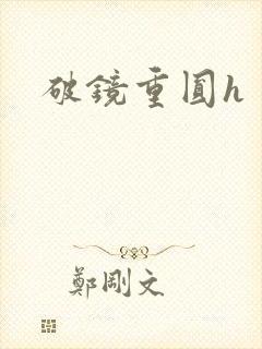 破镜重圆h