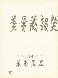 叶辰萧初然全文免费阅读大结局最新章节