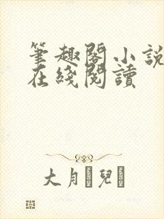 笔趣阁小说全文在线阅读