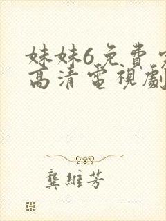 妹妹6免费完整高清电视剧看封面
