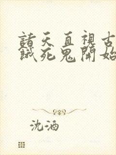 诸天直视古神从饿死鬼开始笔趣阁