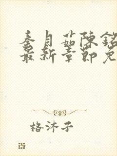 秦月茹陈铭小说最新章节免费阅读