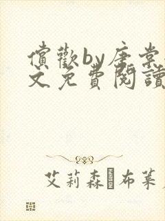 偿欢by唐棠全文免费阅读笔趣阁