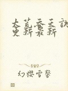 太荒吞天诀最快更新最新封面