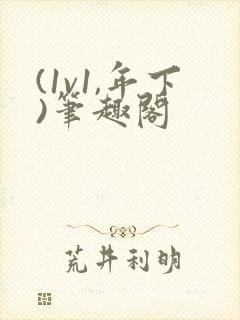 (1v1,年下)笔趣阁