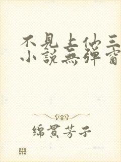 不见上仙三百年小说无弹窗全文免费阅读封面