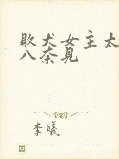 败犬女主太多了八奈见