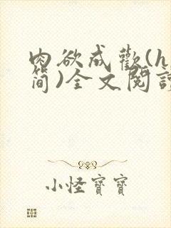 肉欲成欢(h,简)全文阅读