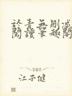 于青无删减全文阅读笔趣阁