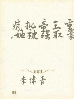 疯批帝王重生后,她被强取豪夺了正版