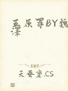 五原罪BY魏承泽