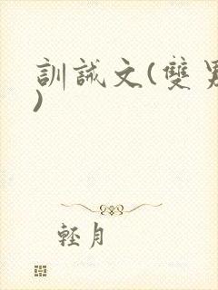 训诫文(双男主)