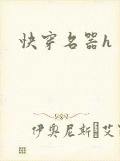 快穿名器h封面
