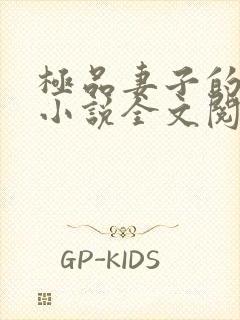 极品妻子的背叛小说全文阅读