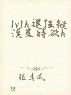 1v1h退伍糙汉及时欲h