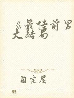 《最佳前男友》大结局