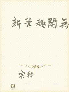 新笔趣阁无弹窗