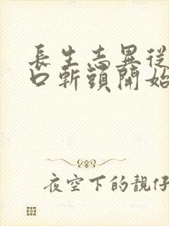 长生志异从菜市口斩头开始笔趣阁