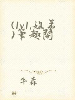 (1v1,姐弟)笔趣阁封面