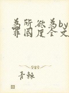 为所欲为by无罪国度全文免费笔趣阁封面