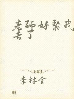 老师好紧我要进去了封面