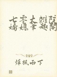 七零大杂院的小娇媳笔趣阁